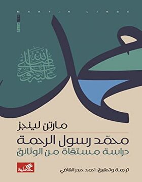 محمد رسول الرحمة : دراسة مستقاة من الوثائق